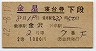 2等青★金星号・寝台券(金沢→・昭和42年)