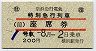 京急★特別急行列車・座席券(横浜駅・平成元年)