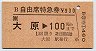 B自由席特急券(大原→100km・平成2年)