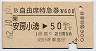 B自由席特急券(安房小湊→50km・昭和62年)