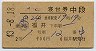 2等青★のと号・寝台券(福井→・昭和43年)