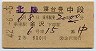2等青★北陸号・寝台券(金沢→・昭和42年)