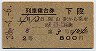 2等青★あき号・列車寝台券(岡山から乗車・昭和38年)