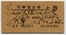 2等青★天草号・列車寝台券(大阪→小倉・昭和40年)
