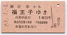 JRバス★京都→福王子(昭和63年・JR地紋160円)