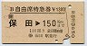 B自由席特急券(保田→150km・平成元年)