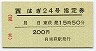 JR券[西]・A型緑★はぎ24号・指定券(東萩15時50分)