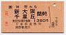 JR券[西]・A型一般式★神野→新大阪・千里丘(赤地紋)