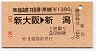JR券[西]★自由席特急券(乗継・新大阪→新潟)