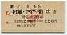 JR券[西]・A型一般式★八鹿→朝霧・神戸間(学割)