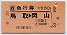 JR券[西]★急行券(鳥取→岡山・浜村駅発行)