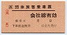 JR券[西]★団体旅客乗車票(補充式)