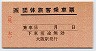 JR券[西]★団体旅客乗車票(区間補充式・赤地紋)