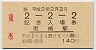 JR券[西]・A型★2-2-2記念入場券(雨晴駅)