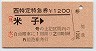 JR券[西]★特定特急券(米子→・○○号)