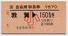 JR券[西]・赤地紋★自由席特急券(敦賀→150km・小児)