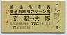 大阪印刷★乗車券・普通列車用グリーン券(京都→大阪)