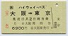 JR券[西]・A型緑★ハイウェイバス乗車券(大阪→東京)