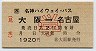 JR券[西]・名神ハイウェイバス★大阪→名古屋(学割)
