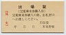 JR券・A型★出場票(定期乗車券購入用・本竜野駅)
