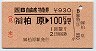 JR券[西]・赤地紋★B自由席特急券(柏原→100km)