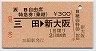 JR券[西]★B自由席特急券(乗継・三田→新大阪)