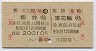 JR券[西]・復割の赤影文字★柳井→東花輪・A型往復券