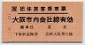 JR券[西]★団体旅客乗車票(大阪市内会社線有効)