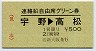 大阪印刷★連絡船自由席グリーン券(宇野→高松)