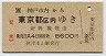 JR券[西]★神戸市内→東京都区内(摂津本山駅発行)