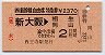 JR券[西]★新幹線自由席特急券(新大阪→相生・岡山)