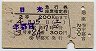 日光号・急行券・座席指定券(宇都宮→・昭和42年)