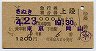 さぬき号・急行券・寝台券(東京→岡山・昭和42年)