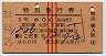 列車名印刷★第2こだま・特別急行券(大阪・昭和34年)