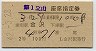 2等青★第1立山・座席指定券(金沢→・昭和42年)