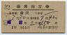 2等青★越前号・座席指定券(金沢→・昭和40年)
