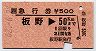 JR券[四]★急行券(板野→50km・昭和62年)