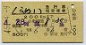 しらぬい号・急行指定席券(岡山→広島・昭和45年)