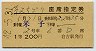 1等緑★第2ちどり・座席指定券(米子→・昭和42年)