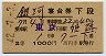 2等青★銀河号・寝台券(東京→姫路・昭和42年)