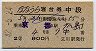 2等青★ななうら号・寝台券(京都→広島・昭和42年)