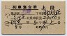 2等青★羽黒号・列車寝台券(上野→羽後本荘・昭和40年)