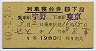 1等緑★せと号・列車寝台券(宇野→東京・昭和40年)