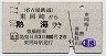 名古屋鉄道★東岡崎→熱海(昭和43年・2等800円)