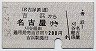 名古屋鉄道★吉浜→名古屋(昭和52年・290円)