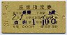 1等緑★白山号・座席指定券(長野→上野・昭和39年)