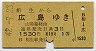 1等・緑地紋★相生→広島(昭和42年・1530円)