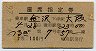 2等青★つるぎ号・座席指定券(金沢→大阪・昭和40年)