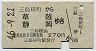 伊豆箱根鉄道★三島田町→草薙・静岡(昭和46・270円)
