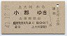 宇品線・廃線★上大河→小郡(昭和41年・2等500円)